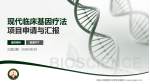中国人民解放军火箭军总医院项目申请与汇报PPT模板_幻灯片封面预览图