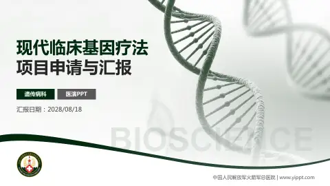 中国人民解放军火箭军总医院项目申请与汇报PPT模板