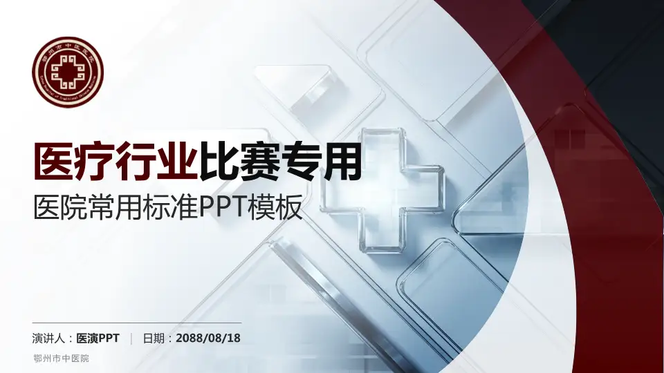鄂州市中医院医疗行业比赛专用PPT模板16:9格式PPT封面效果预览图