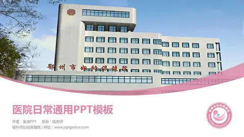 鄂州市妇幼保健院医院简介/日常通用PPT模板