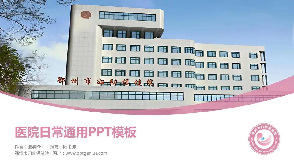 鄂州市妇幼保健院医院简介/日常通用PPT模板16:9格式PPT封面效果预览图