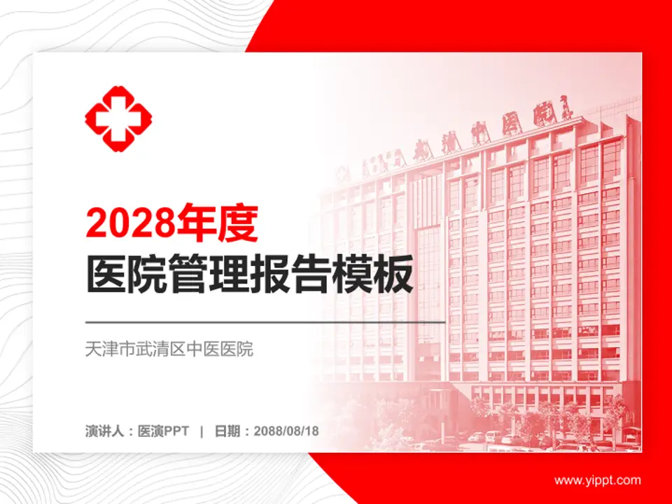 天津市武清区中医医院医院管理报告PPT模板4:3格式PPT封面效果预览图