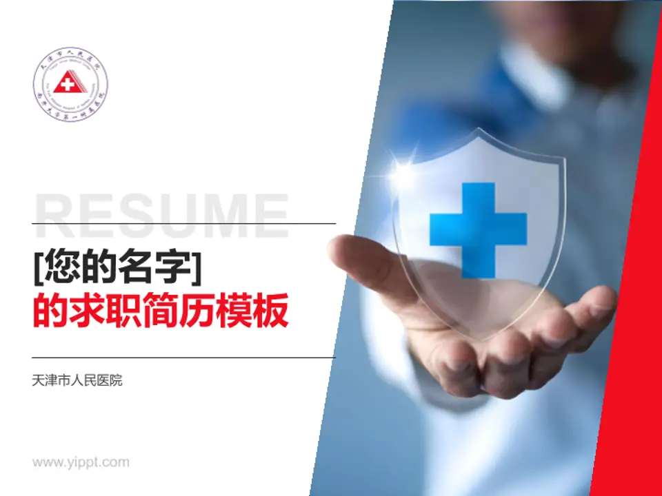 天津市人民医院个人求职应聘简历PPT模板4:3格式PPT封面效果预览图