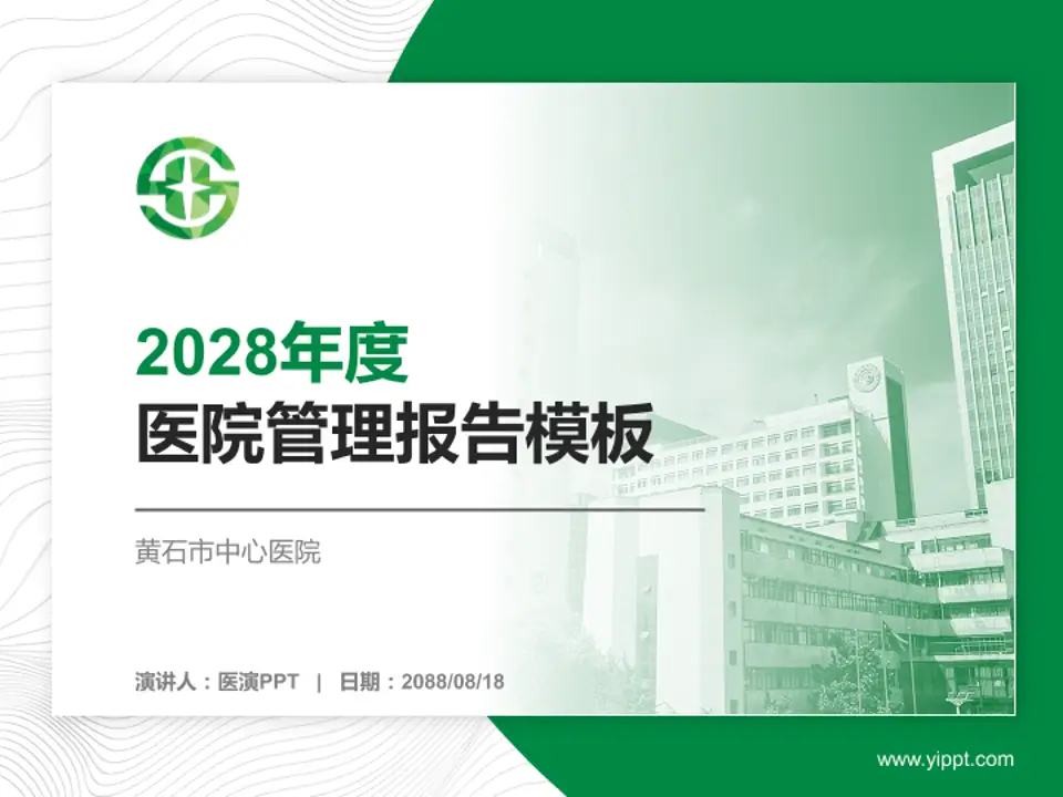 黄石市中心医院医院管理报告PPT模板4:3格式PPT封面效果预览图
