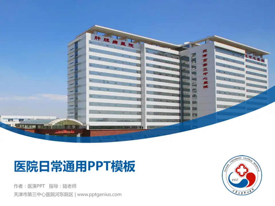 天津市第三中心医院河东院区医院简介/日常通用PPT模板4:3格式PPT封面效果预览图