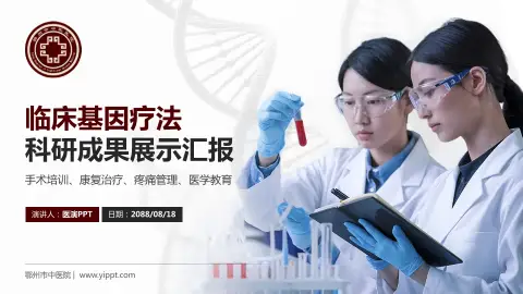 鄂州市中医院科研成果展示PPT模板
