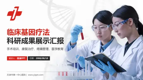 天津市第一中心医院科研成果展示PPT模板