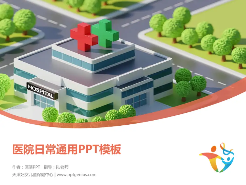 天津妇女儿童保健中心医院简介/日常通用PPT模板4:3格式PPT封面效果预览图