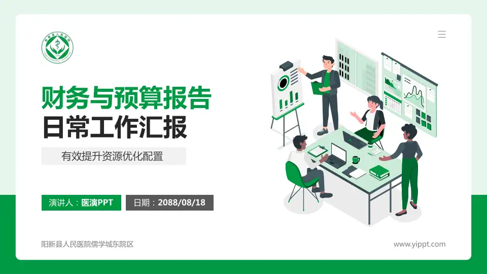 阳新县人民医院儒学城东院区财务与预算报告PPT模板16:9格式PPT封面效果预览图