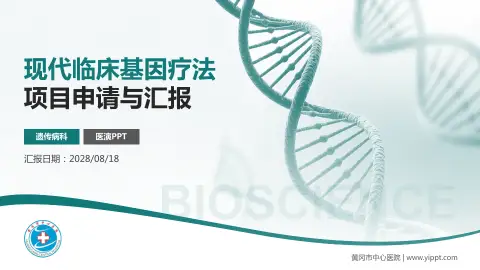 黄冈市中心医院项目申请与汇报PPT模板