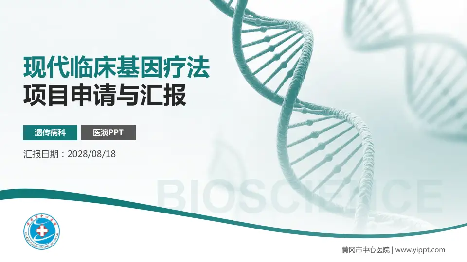 黄冈市中心医院项目申请与汇报PPT模板16:9格式PPT封面效果预览图