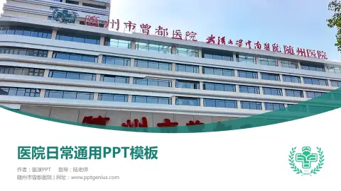 随州市曾都医院医院简介/日常通用PPT模板