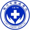 临沂市肿瘤医院logo