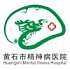 黄石市精神病医院logo