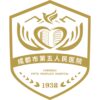 成都市第五人民医院logo
