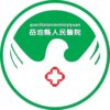 岳池县人民医院logo