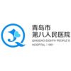 青岛市第八人民医院东院区logo