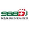 中国人民解放军联勤保障部队第九八八医院logo