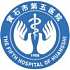 黄石市第五医院logo