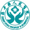 镇平县人民医院logo