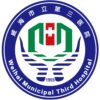 威海市立第三医院logo