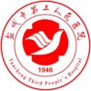 盐城市第三人民医院logo
