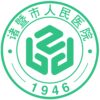 诸暨市人民医院logo