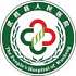 武胜县人民医院logo