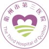 衢州市第三医院logo