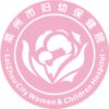 莱州市妇幼保健院logo