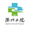 衢州市第二人民医院logo