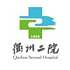 衢州市第二人民医院logo