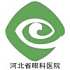 河北省眼科医院logo