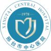邢台市中心医院