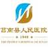 莒南县人民医院logo