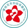 攀枝花市妇幼保健院logo