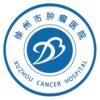 徐州市肿瘤医院logo