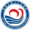 宜昌市第三人民医院logo