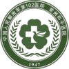 中国人民解放军第一〇二医院logo