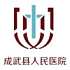 成武县人民医院logo
