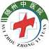 随州市中医医院logo