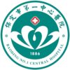 保定市第一中心医院东院logo