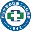 杭州市余杭区第二人民医院logo