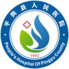 平舆县人民医院