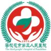 攀枝花市第三人民医院logo