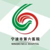 宁波市第六医院logo