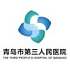 青岛市第三人民医院logo