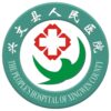 兴文县人民医院logo