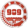 联勤保障部队第九八九医院logo