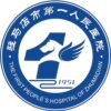 驻马店市第一人民医院logo